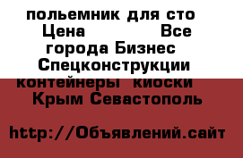 польемник для сто › Цена ­ 35 000 - Все города Бизнес » Спецконструкции, контейнеры, киоски   . Крым,Севастополь